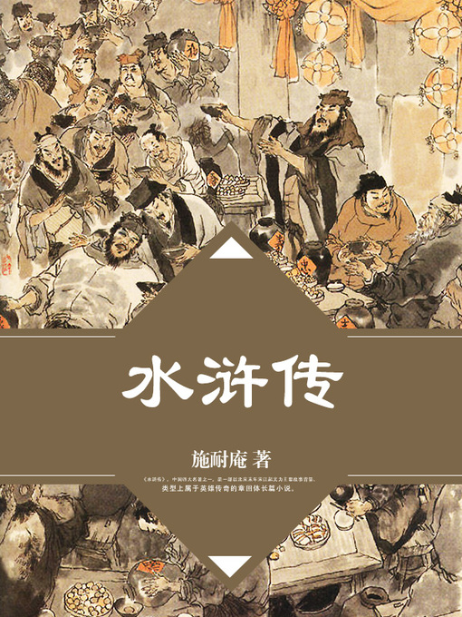 Title details for 水浒传 by 施耐庵 - Wait list
